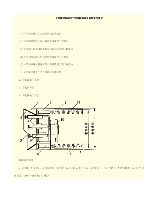 区间隧道盾构法工程风险防范及监理工作要点资料