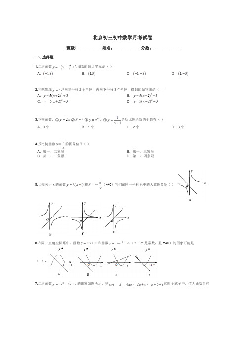 北京初三初中数学月考试卷带答案解析
