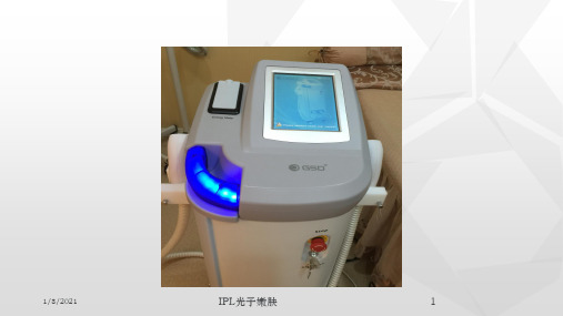IPL光子嫩肤培训课件