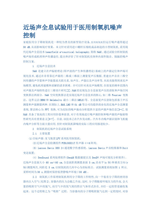 近场声全息试验用于医用制氧机噪声控制