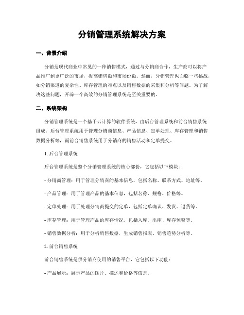 分销管理系统解决方案