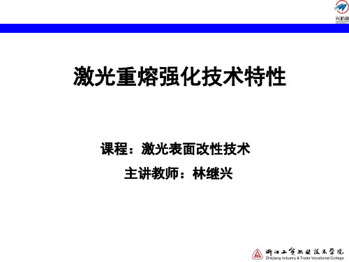 激光重熔强化技术特性讲解