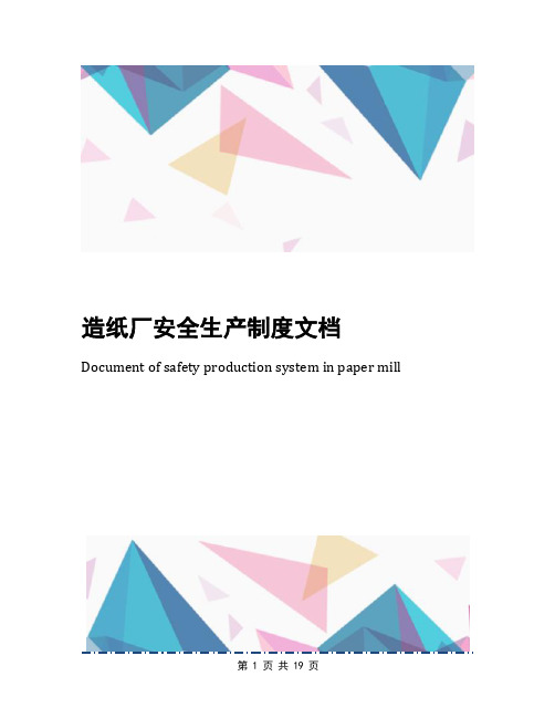 造纸厂安全生产制度文档