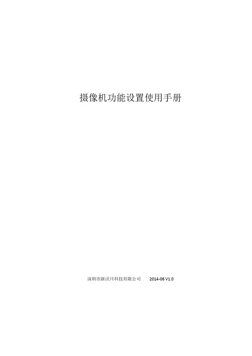 摄像机功能设置使用手册