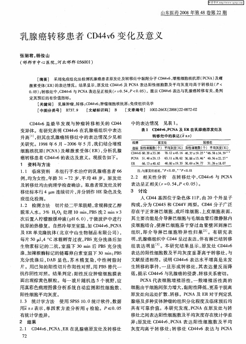 乳腺癌转移患者CD44v6变化及意义