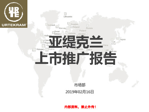 亚缇克兰商超产品上市推广报告