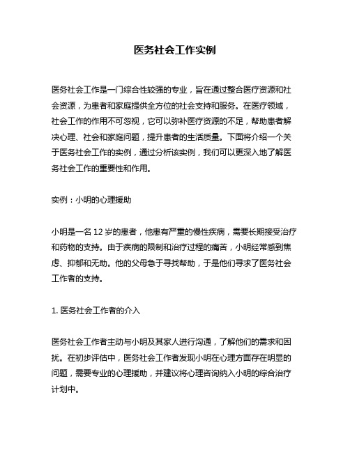 医务社会工作实例