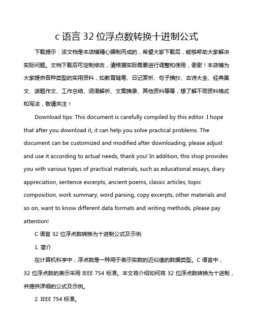 c语言32位浮点数转换十进制公式