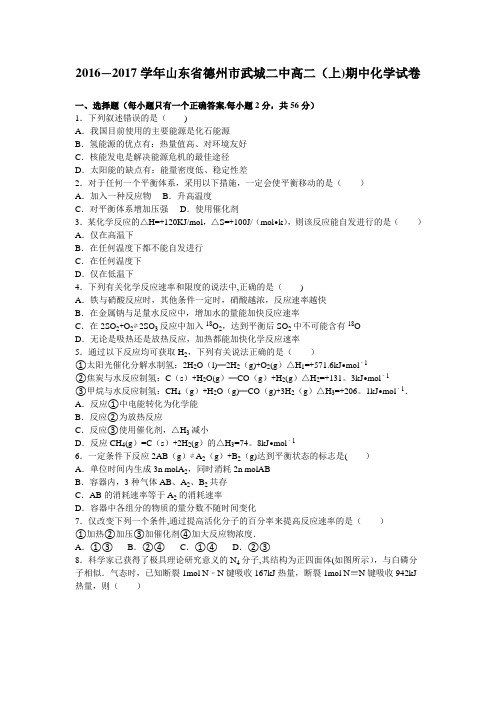 山东省德州市武城二中2016-2017学年高二上学期期中化学试卷 含解析