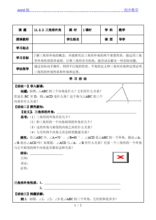 人教版八年级上册数学学案：11.2.2三角形的外角