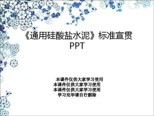《通用硅酸盐水泥》标准宣贯PPT