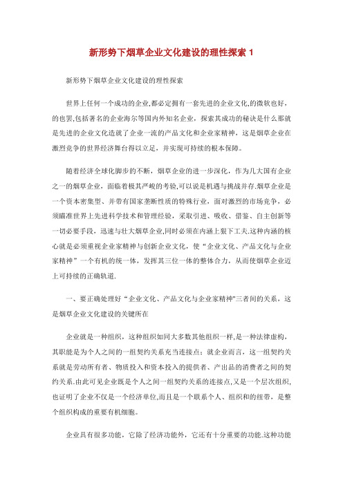 新形势下中国烟草企业文化建设的理性探索1
