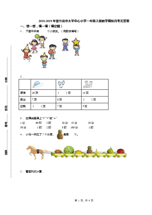 2018-2019年普兰店市太平中心小学一年级上册数学模拟月考无答案