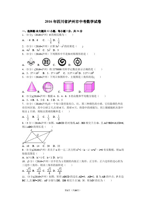 2016年四川省泸州市中考数学试卷