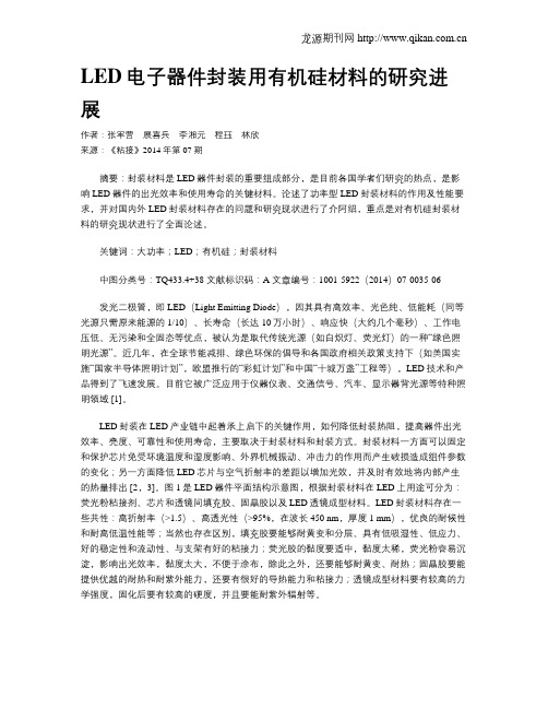 LED电子器件封装用有机硅材料的研究进展