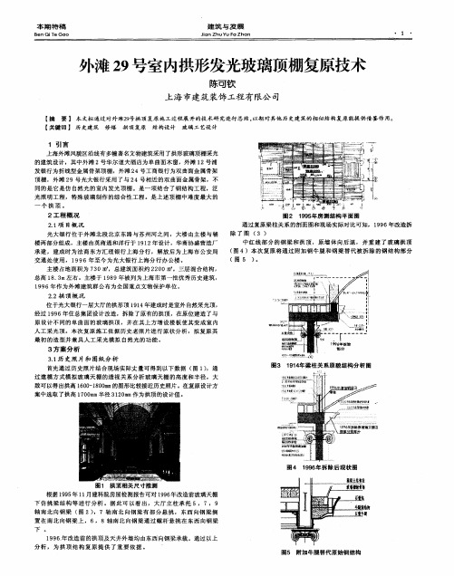 外滩29号室内拱形发光玻璃顶棚复原技术