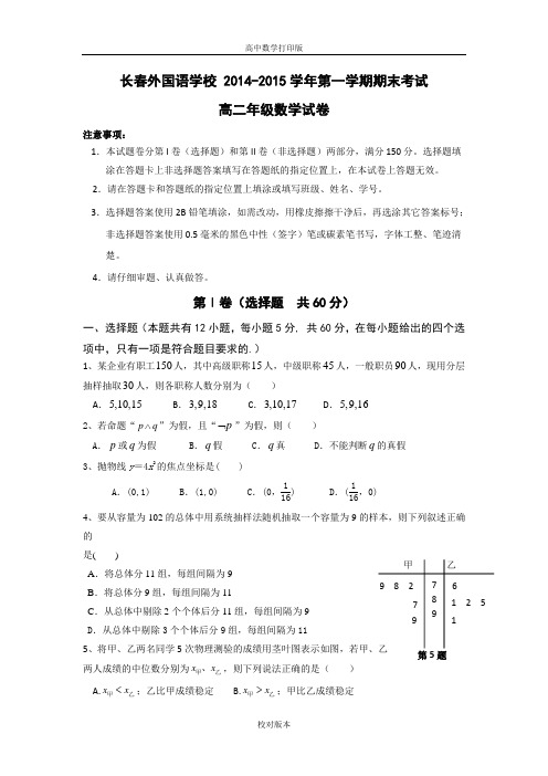 吉林省长春外国语学校2014--2015学年高二上学期期末考试数学