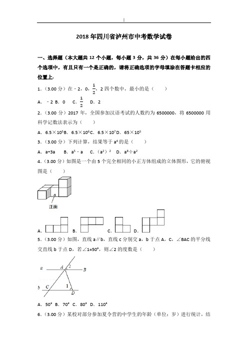 2018年度四川泸州市中考数学试卷