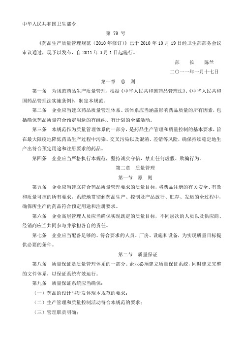 中国新版GMP(2010年版3月1日实施)