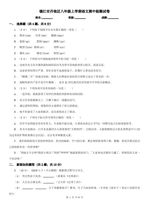 镇江市丹徒区八年级上学期语文期中检测试卷