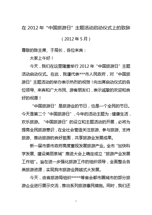 在中国旅游日主题活动启动仪式上的致辞