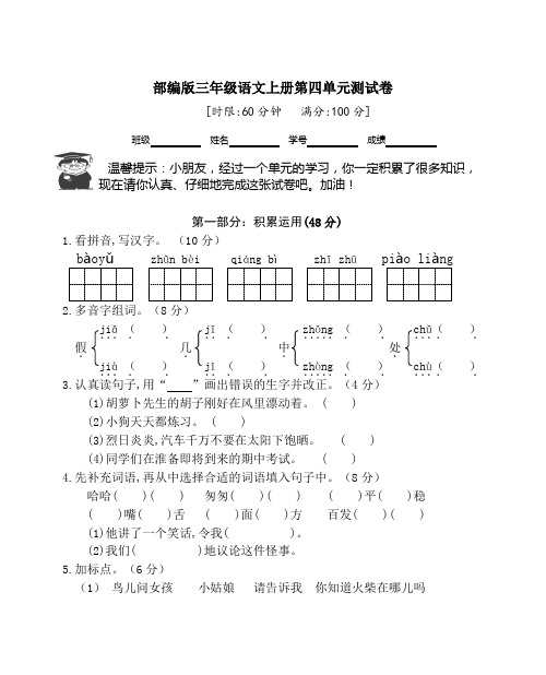 小学三年级上册语文试题第四单元测试卷-(含答案)