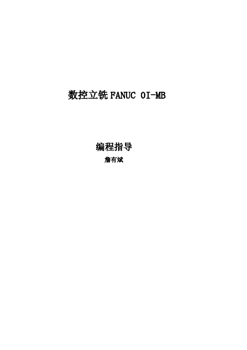 FANUC OI立加编程说明