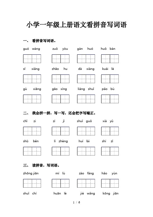 小学一年级上册语文看拼音写词语