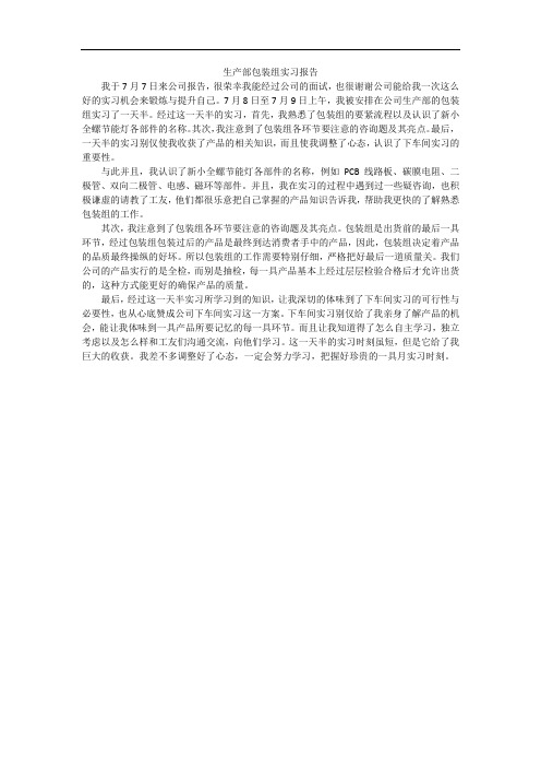 生产部包装组实习报告