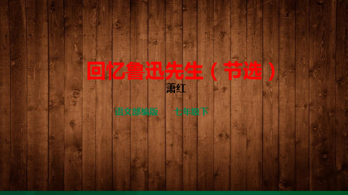 人教版部编版七年级下册第一单元第3课《回忆鲁迅先生》优秀课件PPT(26页)