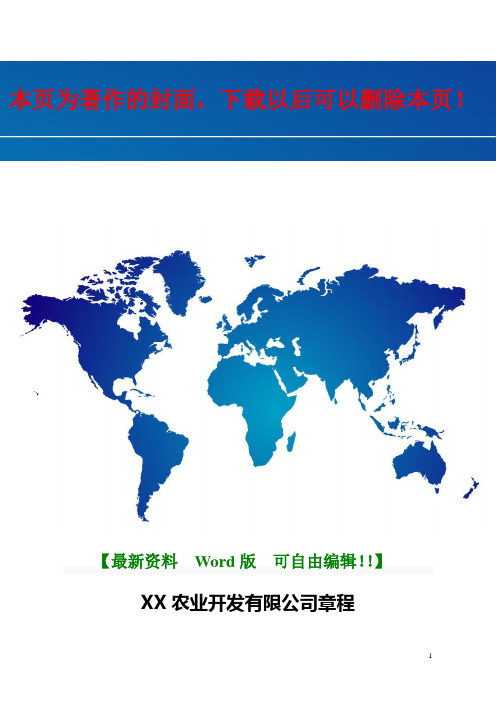 XX农业开发有限公司公司章程