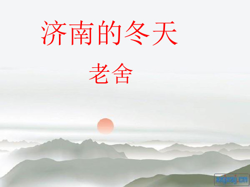 济南的冬天公开课课件全解