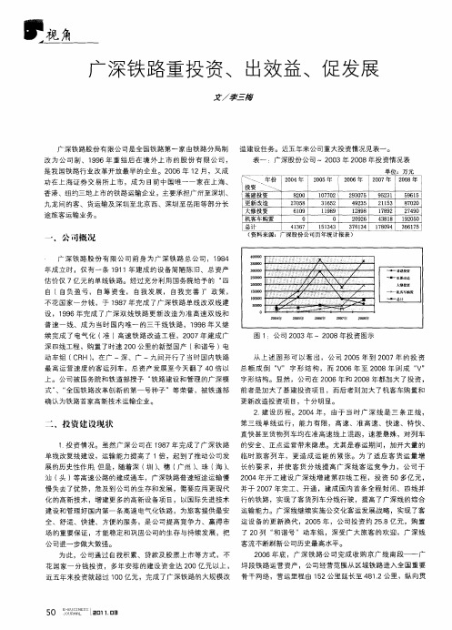 广深铁路重投资、出效益、促发展