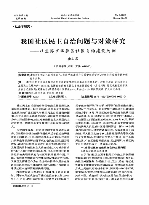 我国社区民主自治问题与对策研究——以宜宾市翠屏区社区自治建设为例