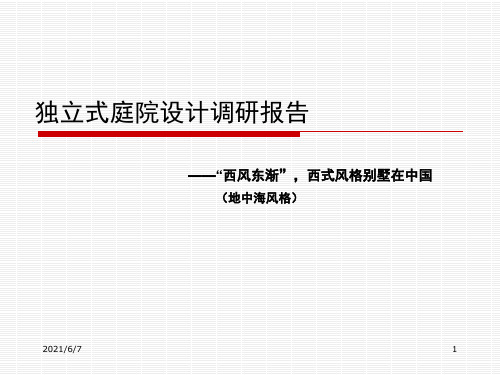 庭院景观调查报告