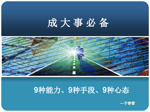 成大事必备九种手段、能力、心态.pptx