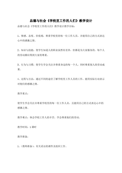品德与社会《学校里工作的人们》教学设计