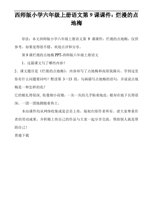 西师版小学六年级上册语文第9课课件：烂漫的点地梅
