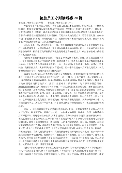 德胜员工守则读后感20篇
