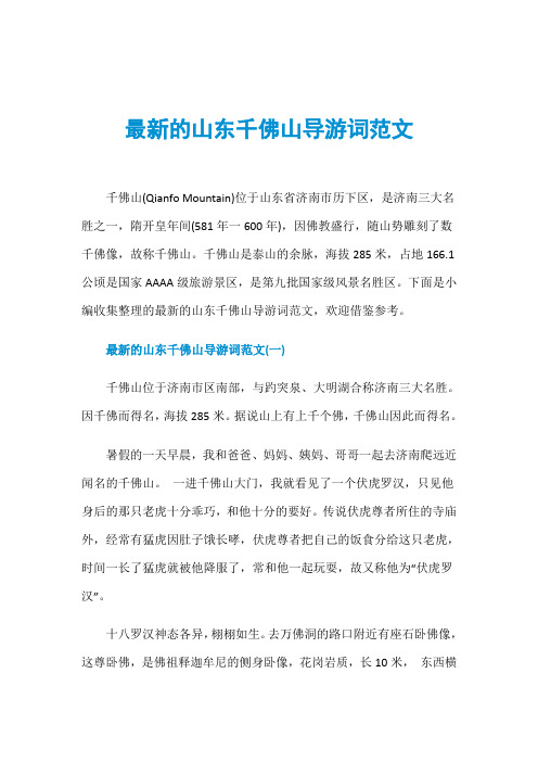最新的山东千佛山导游词范文