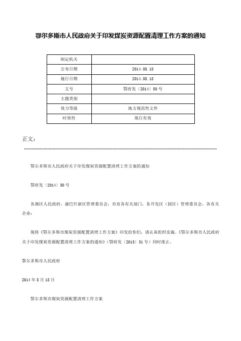 鄂尔多斯市人民政府关于印发煤炭资源配置清理工作方案的通知-鄂府发〔2014〕50号