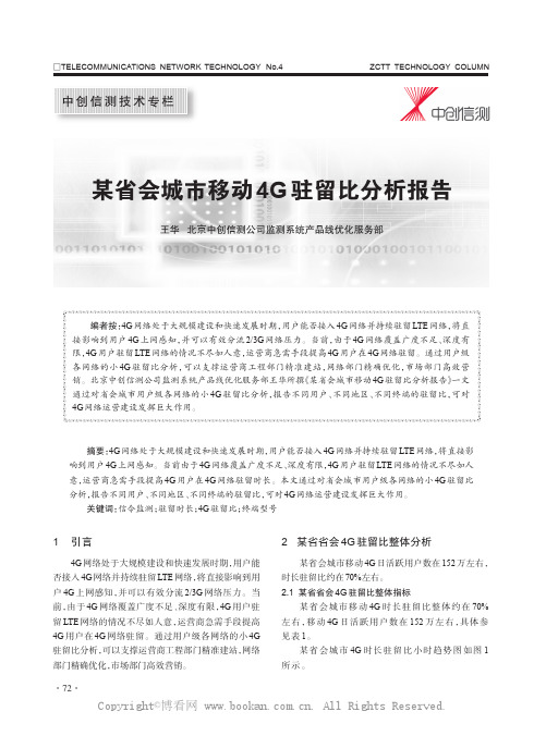某省会城市移动4G驻留比分析报告
