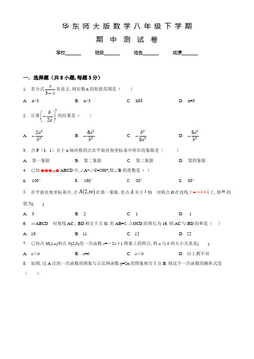 华师大版八年级下学期数学《期中检测试题》含答案