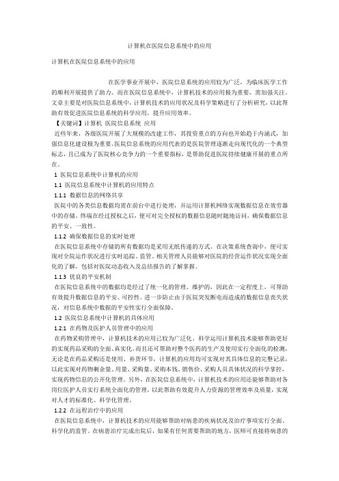 计算机在医院信息系统中的应用 