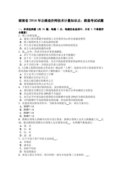 湖南省2016年公路造价师技术计量知识点：路基考试试题