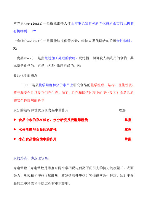 食品化学整理