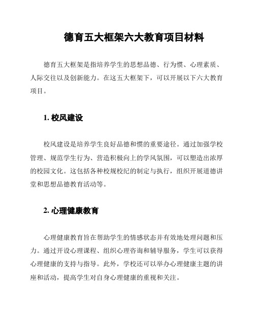 德育五大框架六大教育项目材料