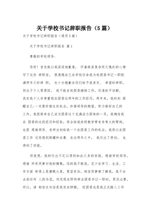 关于学校书记辞职报告(5篇)
