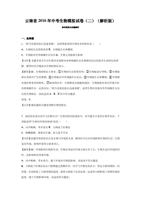 云南省2016年中考生物模拟试卷(二)(解析版)