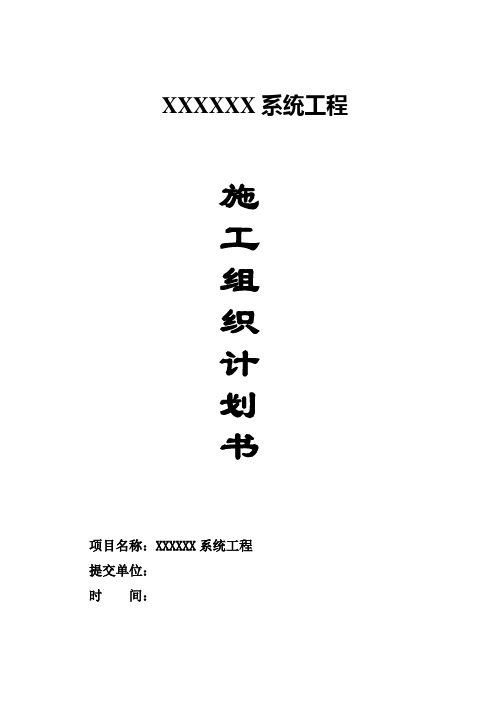 安防工程施工组织设计方案